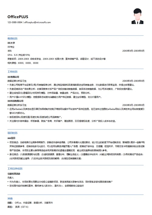 数据运营分析实习生简历模板