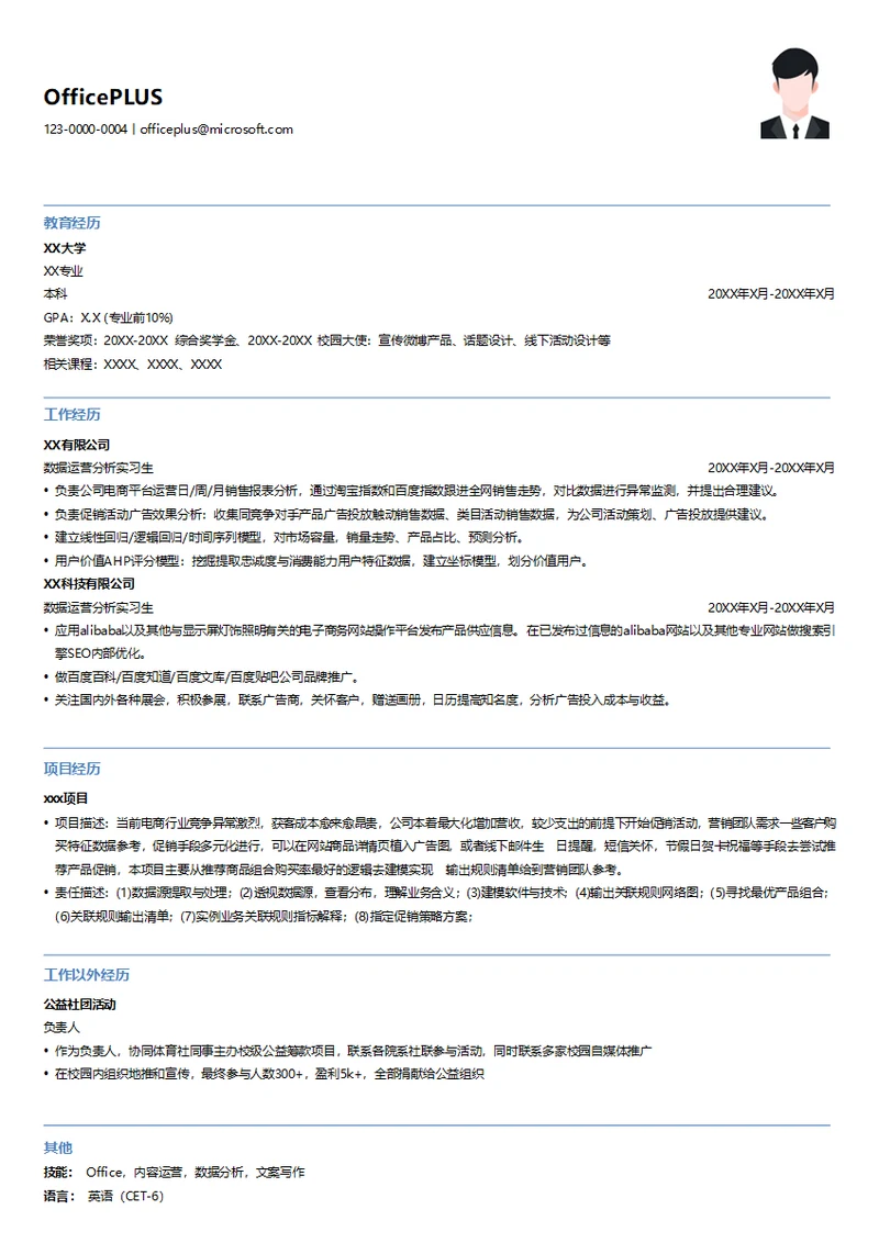 数据运营分析实习生简历模板