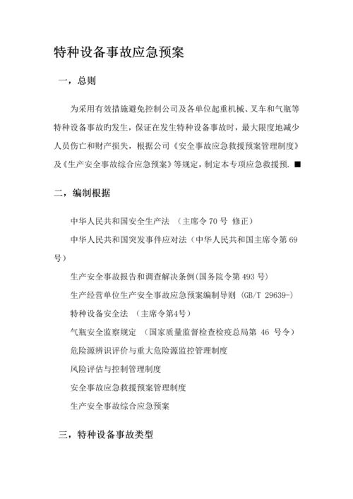 特种设备事故应急全新预案.docx