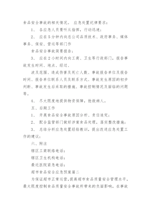 超市食品安全应急预案.docx
