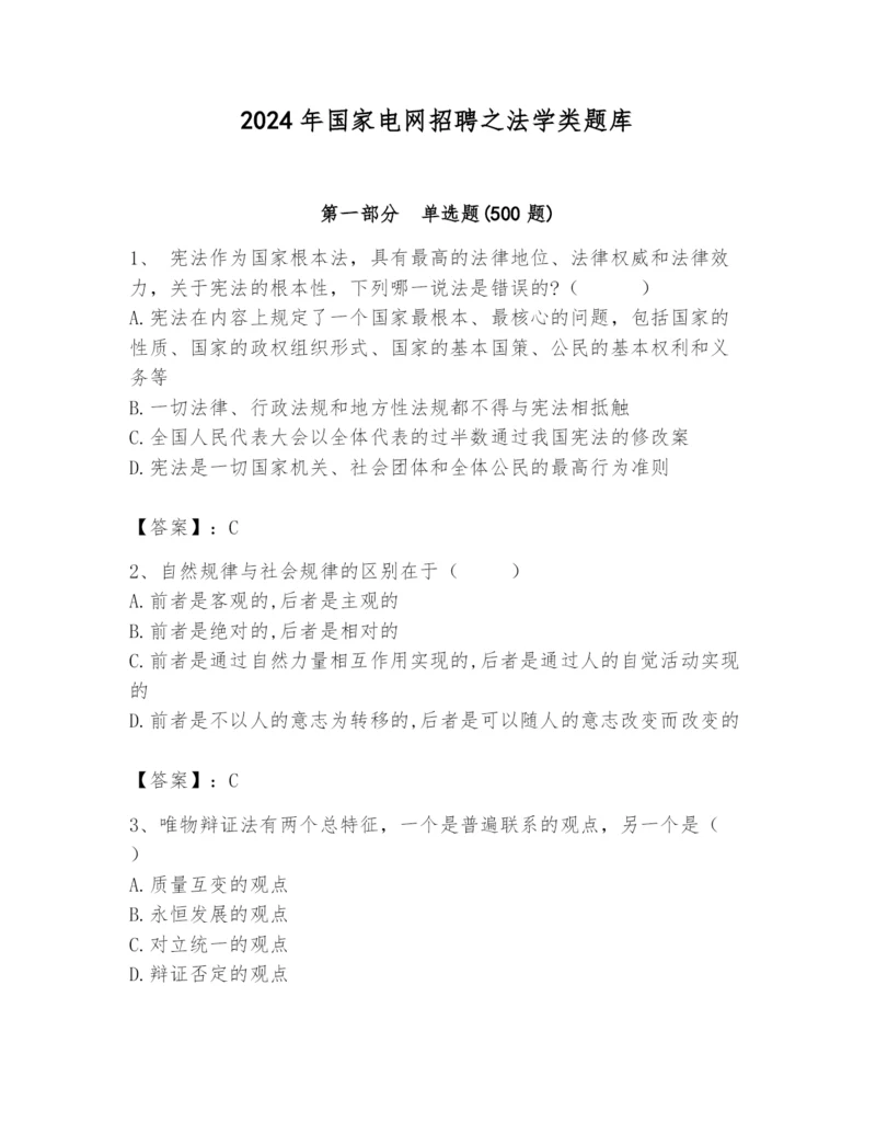 2024年国家电网招聘之法学类题库精品【b卷】.docx