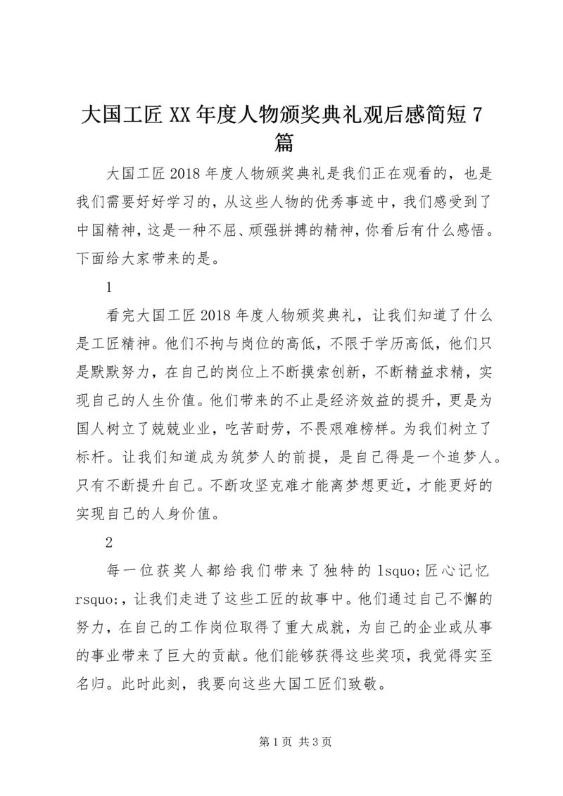 大国工匠XX年度人物颁奖典礼观后感简短7篇.docx