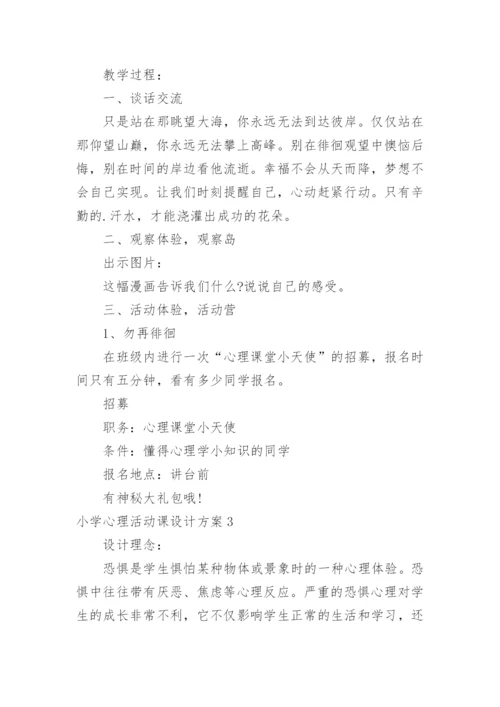 小学心理活动课设计方案.docx