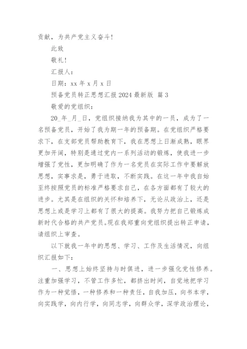 预备党员转正思想汇报2024最新版.docx