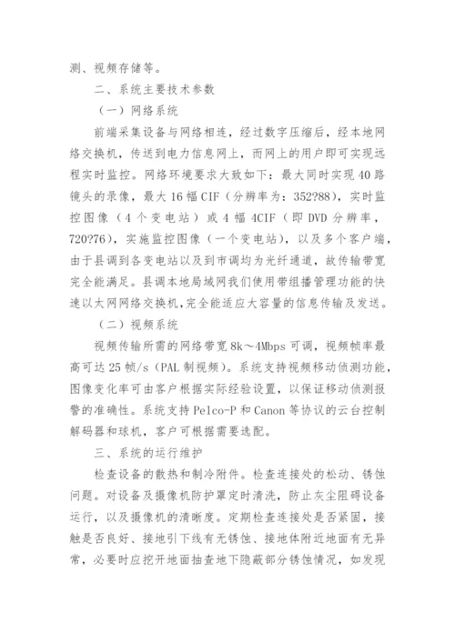 试论无人值班变电站遥视系统管理论文.docx