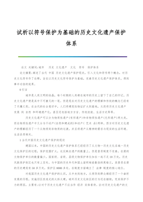 试析以符号保护为基础的历史文化遗产保护体系.docx