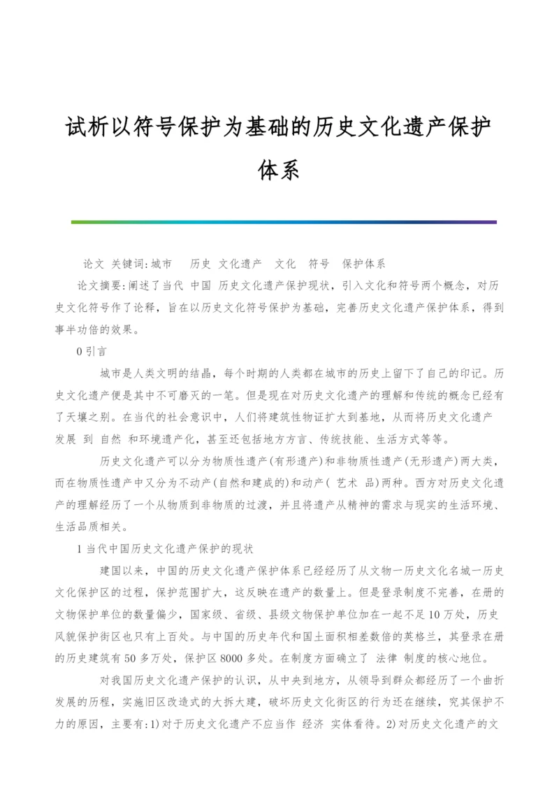 试析以符号保护为基础的历史文化遗产保护体系.docx