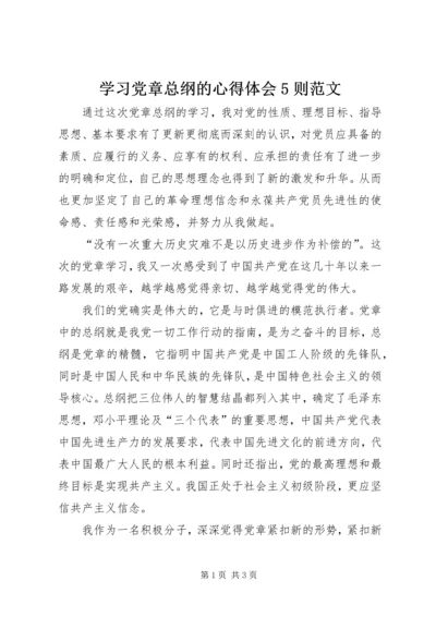 学习党章总纲的心得体会5则范文 (3).docx