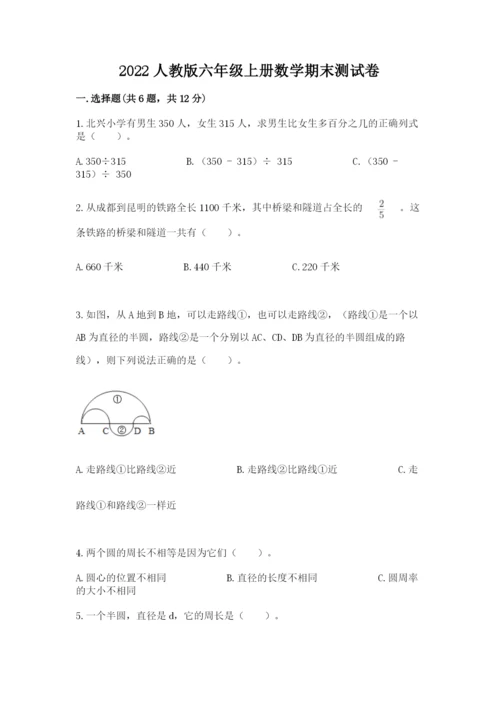 2022人教版六年级上册数学期末测试卷附答案【满分必刷】.docx