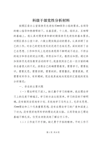 科级干部党性分析材料.docx