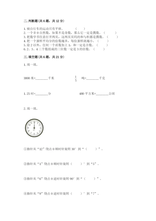 人教版五年级下册数学期末测试卷及一套完整答案.docx