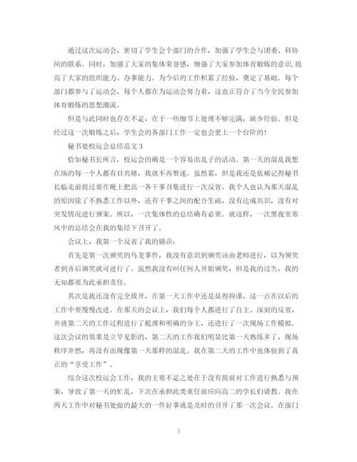 精编之秘书处校运会总结范文.docx