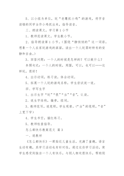 怎么都快乐教案范文.docx