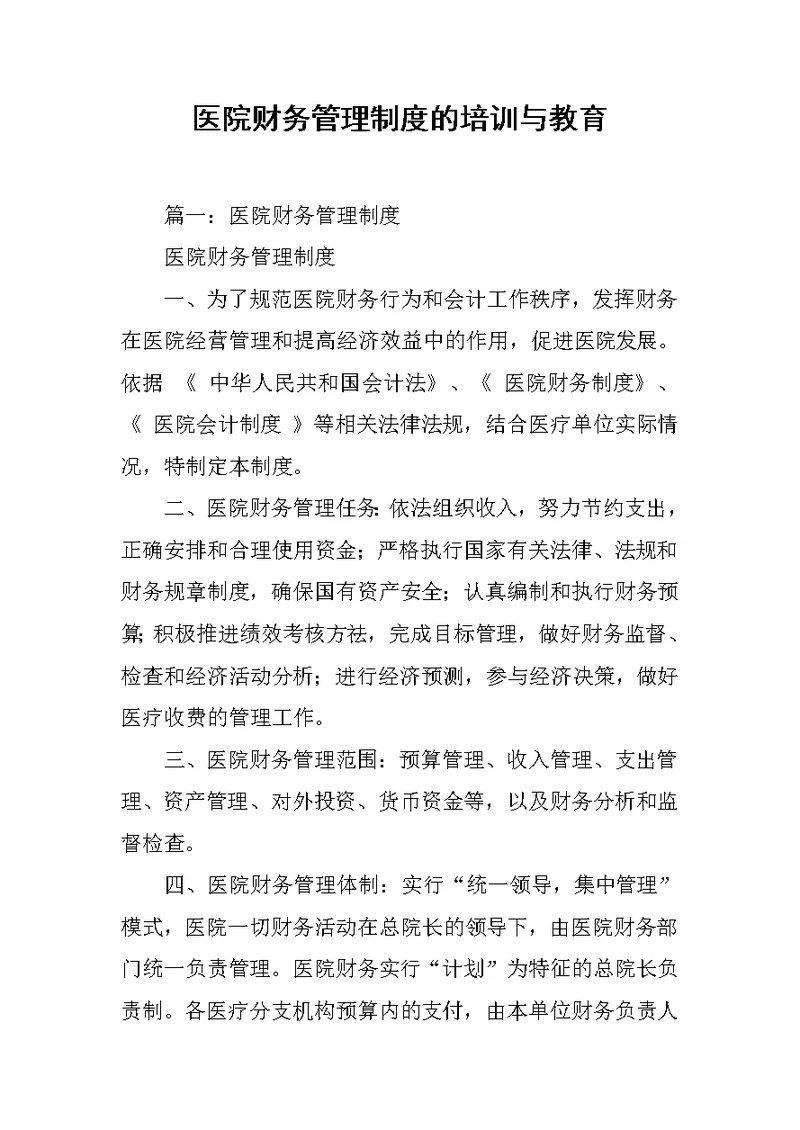 医院财务管理制度的培训与教育