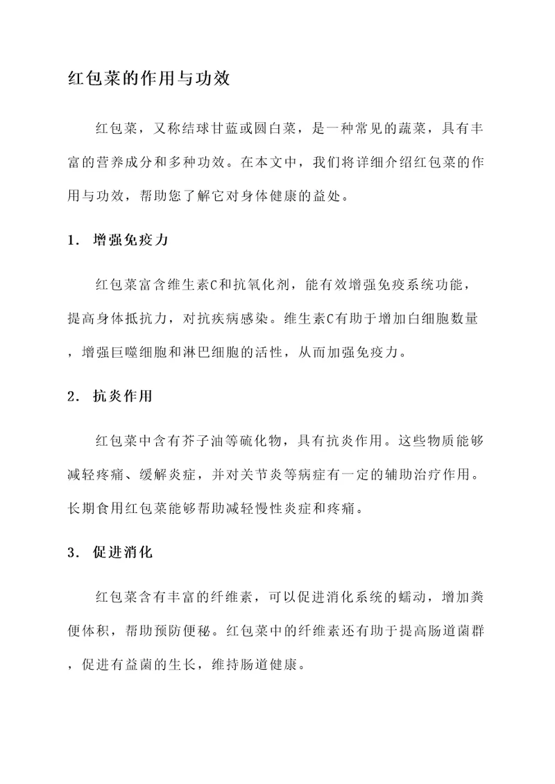 红包菜的作用与功效