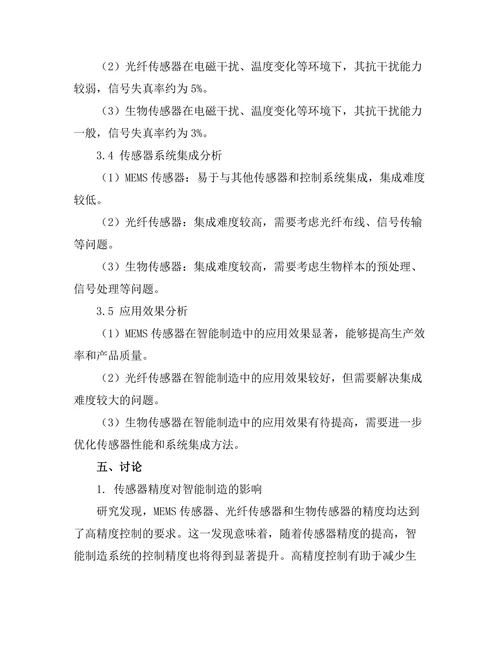 先进传感技术在智能制造中的应用