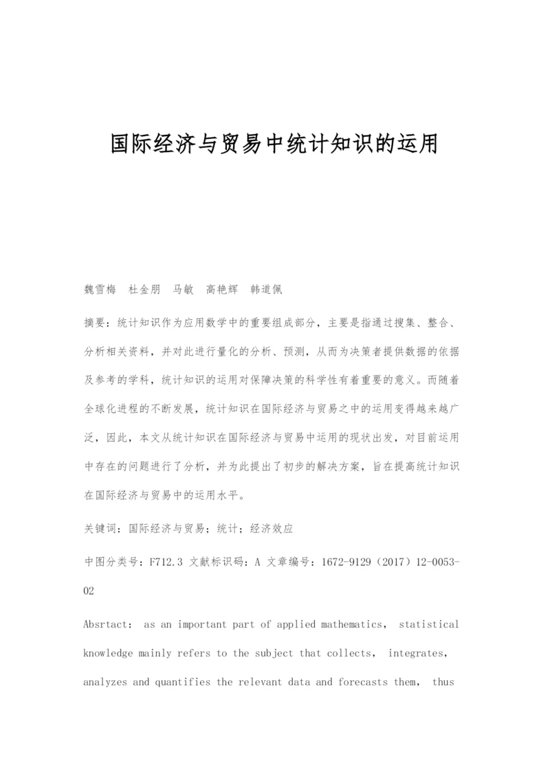 国际经济与贸易中统计知识的运用.docx