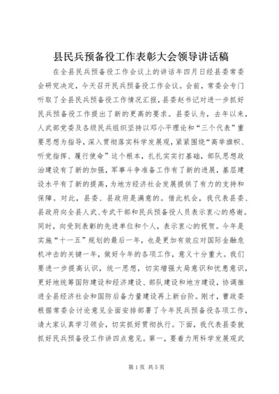 县民兵预备役工作表彰大会领导讲话稿 (6).docx