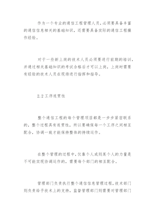 通信工程管理措施探讨论文.docx