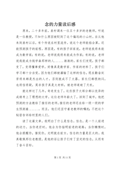 念的力量读后感.docx