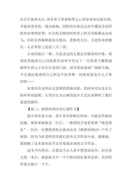 静静的顿河读后感-1.docx