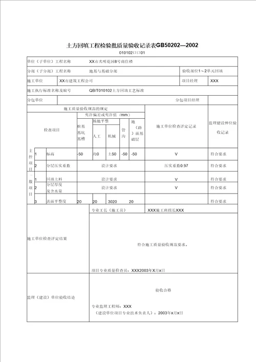 地基基础检验批质量验收记录表