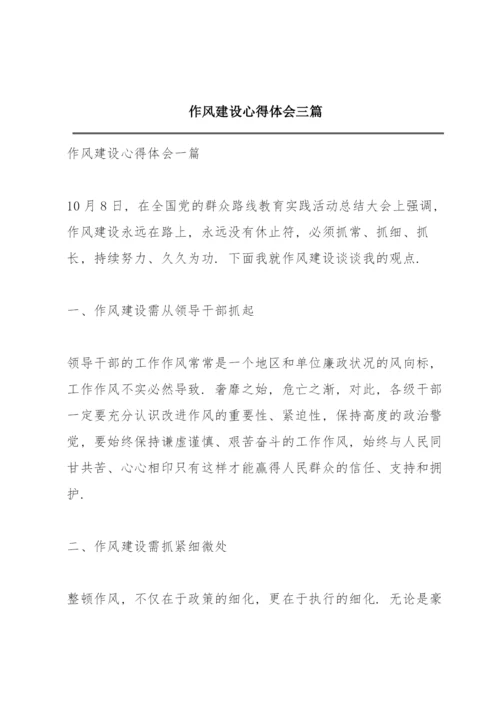 作风建设心得体会三篇.docx