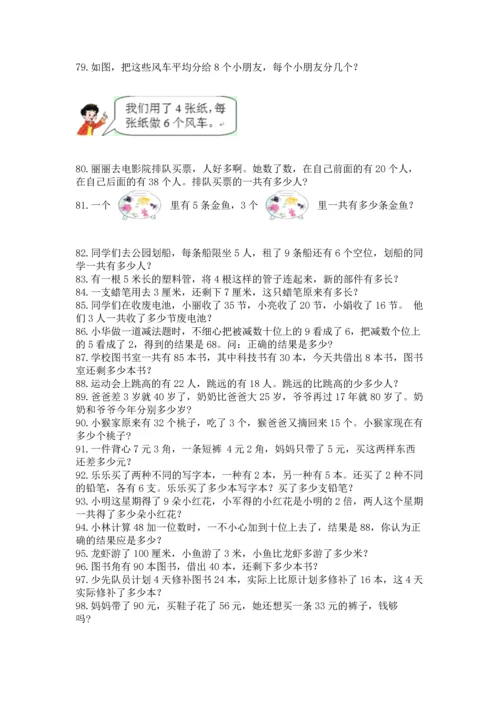 小学二年级上册数学应用题100道精品【必刷】.docx