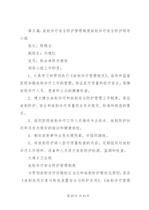 放射诊疗工作安全操作制度.docx