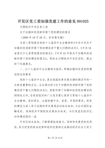 开发区党工委加强党建工作的意见091025.docx