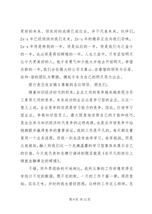 关于银行表态发言稿.docx