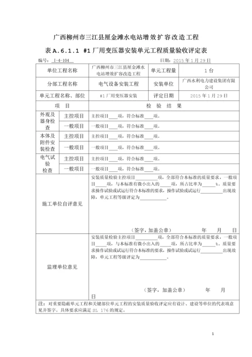 水电站增效扩容改造工程开关站及400V电气设备安装(部分)单元工程质量评定表.docx