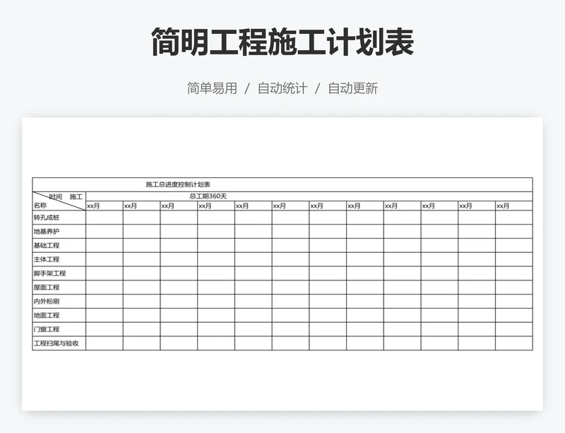 简明工程施工计划表