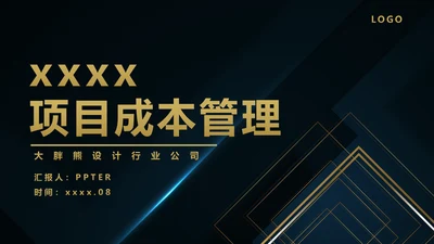 企业项目成本管理PPT教学课件