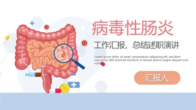 医疗医学病毒性肠炎动态PPT