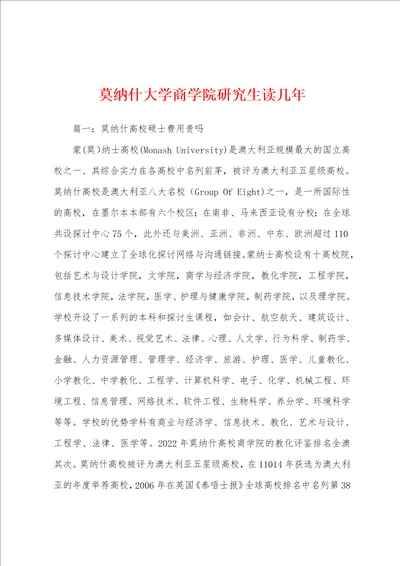 莫纳什大学商学院研究生读几年