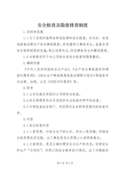 安全检查及隐患排查制度.docx