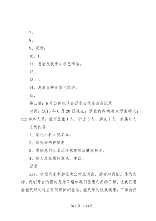 公休座谈会记录 (2).docx