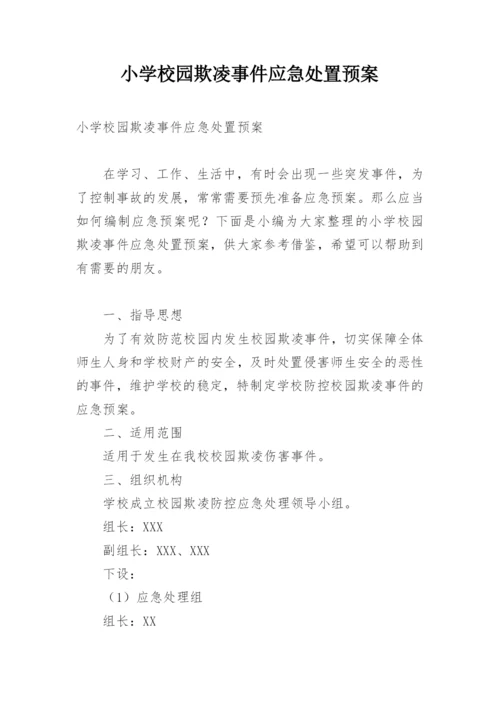 小学校园欺凌事件应急处置预案.docx