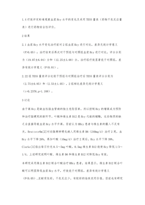 甲钴胺联合叶酸治疗高同型半胱氨酸血症疗效观察.docx