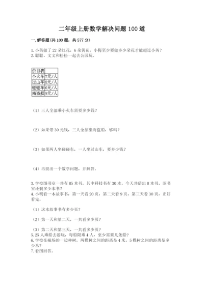 二年级上册数学解决问题100道（典优）.docx