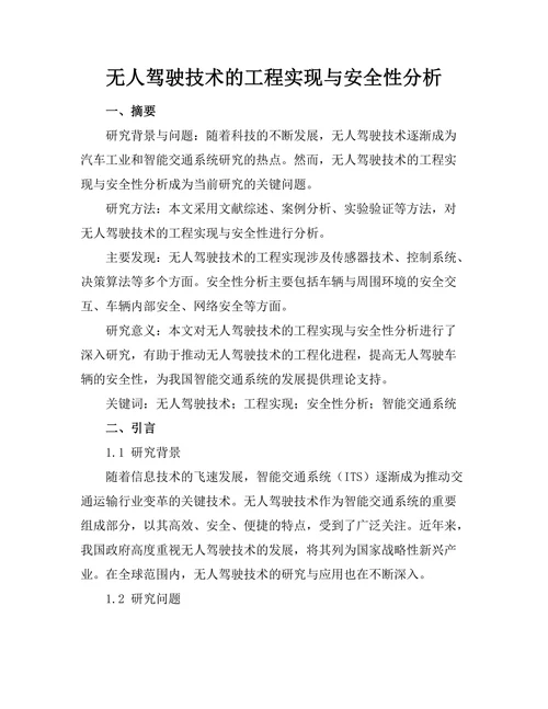 无人驾驶技术的工程实现与安全性分析