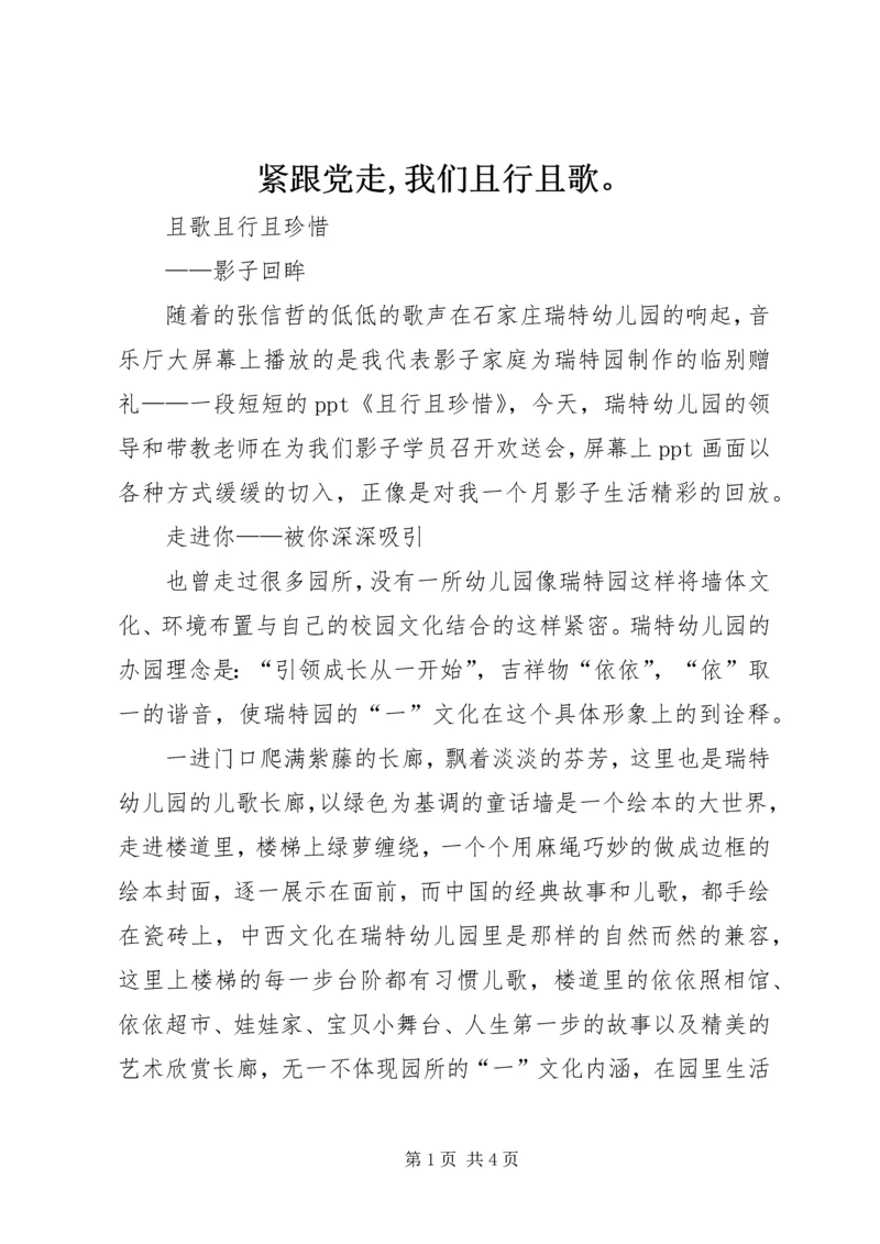 紧跟党走,我们且行且歌。 (2).docx