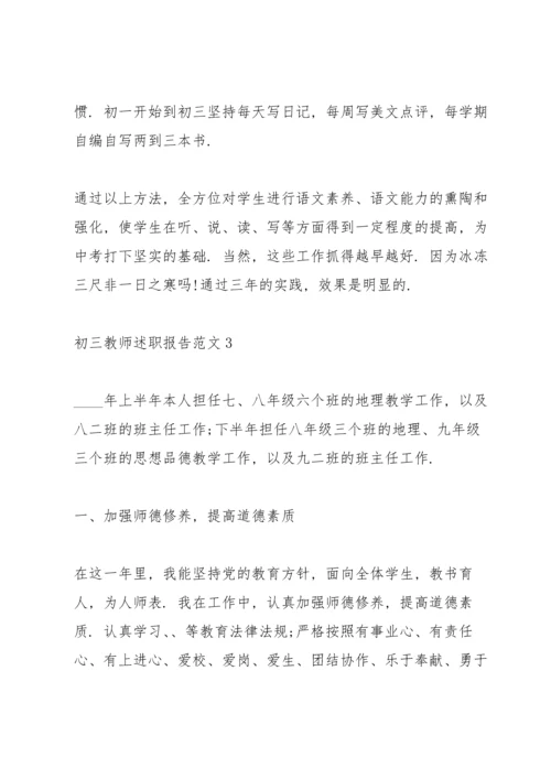 初三教师述职报告范文.docx