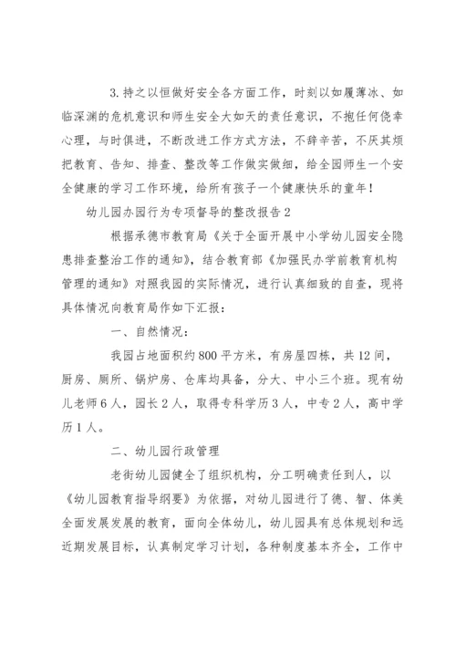 幼儿园办园行为专项督导的整改报告范文(6篇).docx