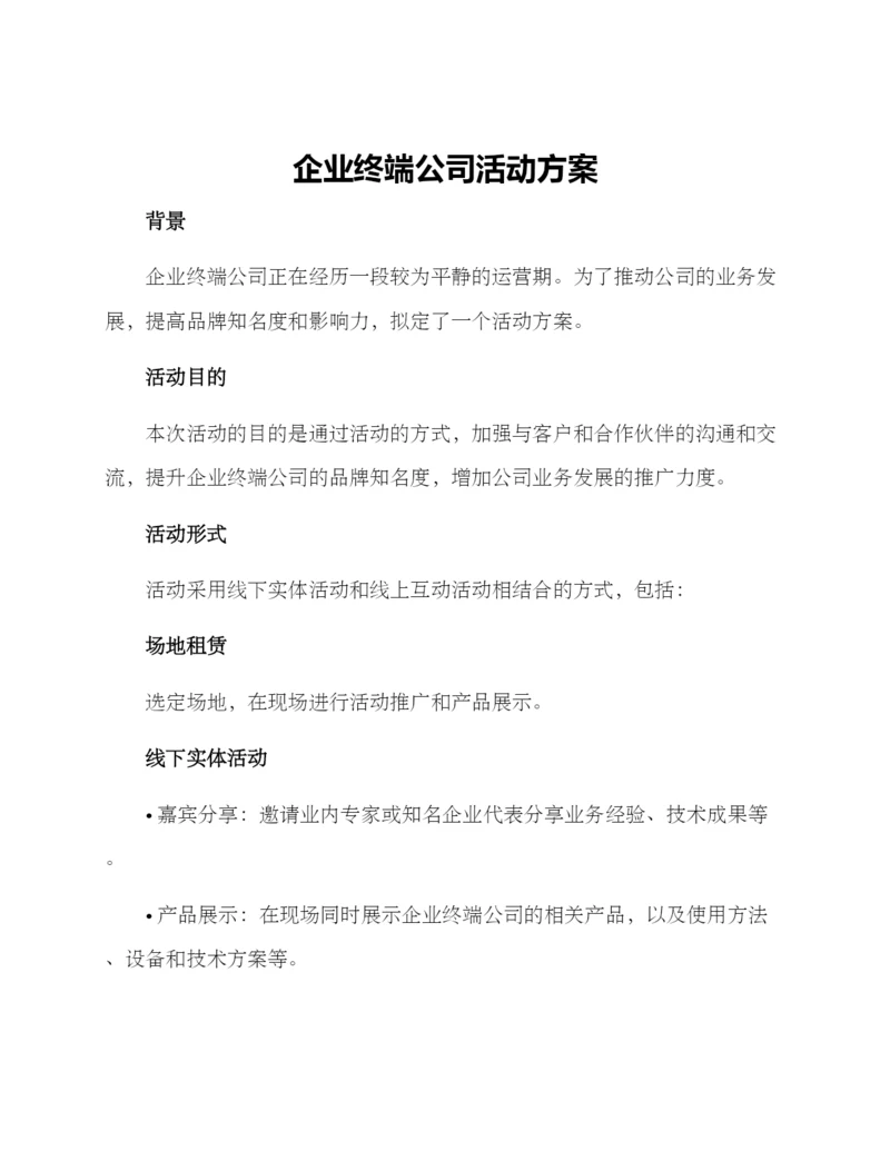 企业终端公司活动方案.docx