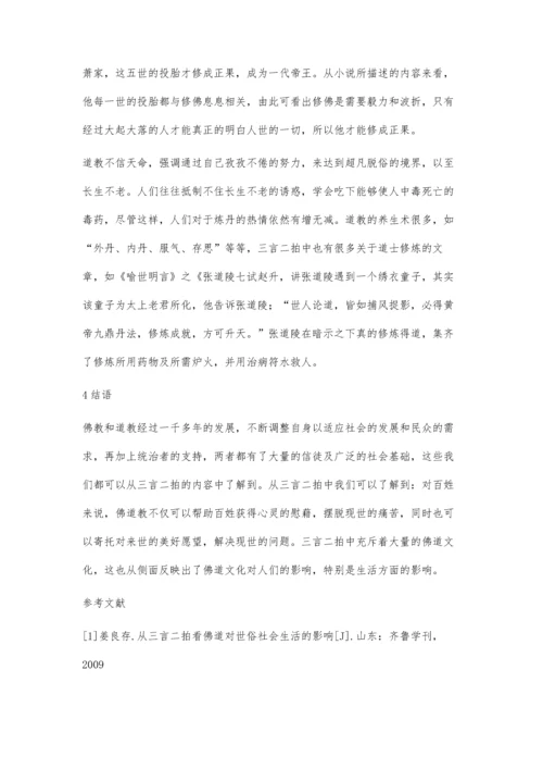 三言二拍与佛道文化研究.docx