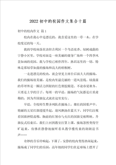 2022初中的校园作文集合十篇1