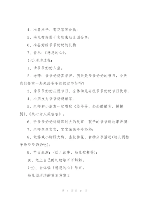 幼儿园活动的策划方案.docx