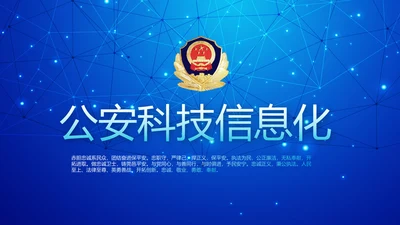 蓝色科技感公安科技信息化建设动态PPT模板